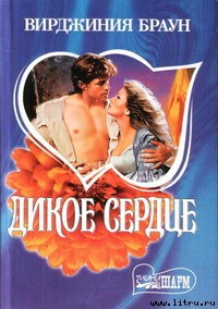 Дикое сердце - Браун Вирджиния