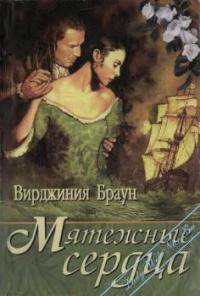 Мятежные сердца - Браун Вирджиния
