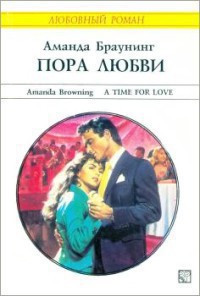 Пора любви - Браунинг Аманда