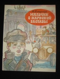 Мальчик с Нарвской заставы - Большинцов М.