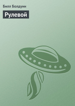Отчаянные (Рулевой - 7) - Болдуин Билл Merl William Baldwin, Jr.