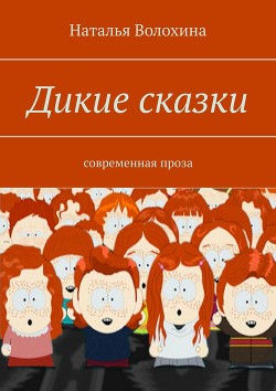 Читать книгу Дикие сказки, автор Волохина Наталья Дикие сказки - Волохина Наталья