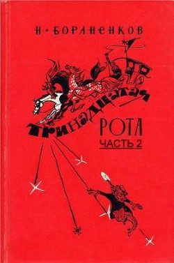Тринадцатая рота (Часть 2) - Бораненков Николай Егорович