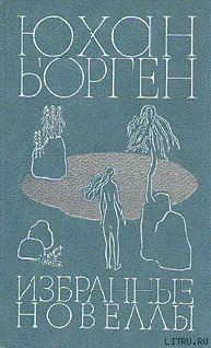 Избранные новеллы - Борген Юхан