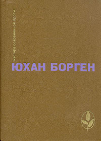 Темные источники (Трилогия о маленьком лорде - 2) - Борген Юхан