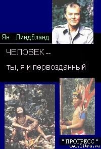 Читать книгу ЧЕЛОВЕК– ты, я и первозданный