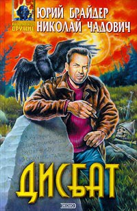 Дисбат - Брайдер Юрий Михайлович