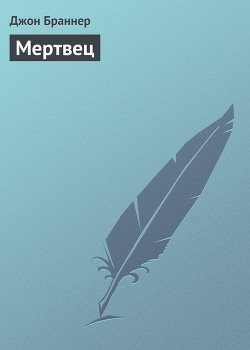 Мертвец (Опыт посмертного соавторства) - Браннер Джон