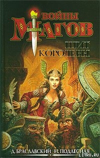 Щит Королевы - Браславский Дмитрий Юрьевич