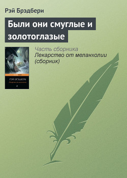 Были они смуглые и золотоглазые - Брэдбери Рэй Дуглас