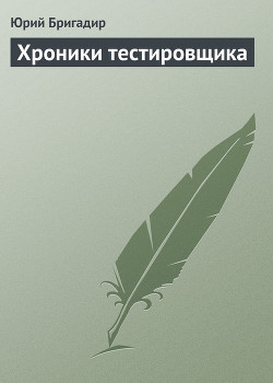 Хроники тестировщика - Бригадир Юрий