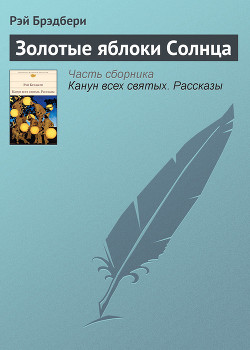 Сборник 3 ЗОЛОТЫЕ ЯБЛОКИ СОЛНЦА - Брэдбери Рэй Дуглас