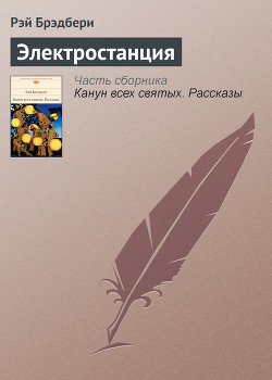 Электростанция - Брэдбери Рэй Дуглас