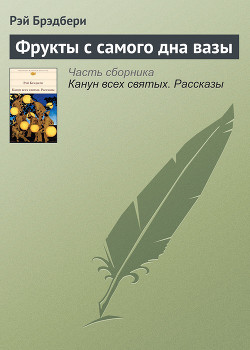 Фрукты с самого дна вазы - Брэдбери Рэй Дуглас