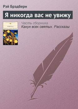 Я никогда вас не увижу - Брэдбери Рэй Дуглас