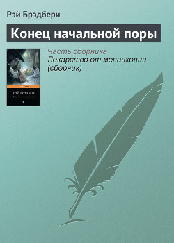 Конец начальной поры - Брэдбери Рэй Дуглас