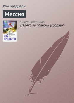 Мессия - Брэдбери Рэй Дуглас