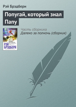 Попугай, который знал Папу - Брэдбери Рэй Дуглас