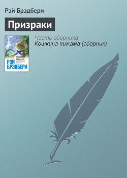 Призраки нового замка - Брэдбери Рэй Дуглас