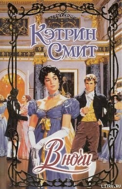 В ночи - Смит Кэтрин