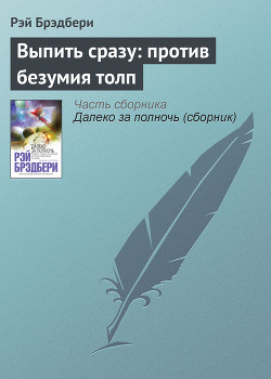 Выпить сразу - против безумия толп - Брэдбери Рэй Дуглас