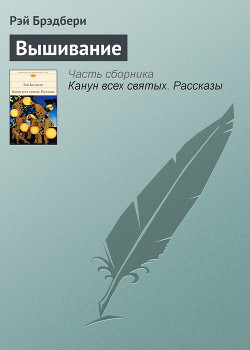 Вышивание - Брэдбери Рэй Дуглас