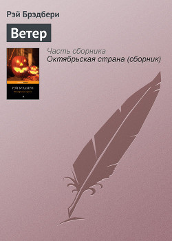 Золотой змей, серебряный ветер - Брэдбери Рэй Дуглас