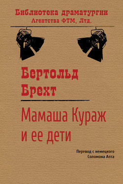Читать книгу Мамаша Кураж и ее дети, автор Брехт Бертольд Мамаша Кураж и ее дети - Брехт Бертольд
