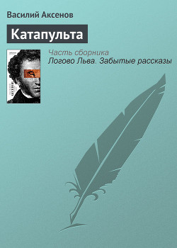 Катапульта - Аксенов Василий Павлович