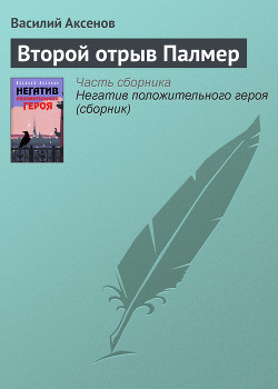 Второй отрыв Палмер - Аксенов Василий Павлович