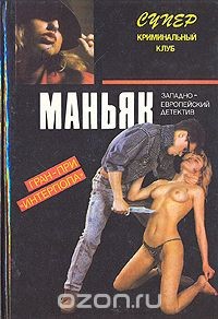 Читать книгу Маньяк, автор Брис Мишель Маньяк - Брис Мишель
