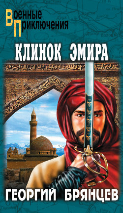Клинок эмира - Брянцев Георгий Михайлович