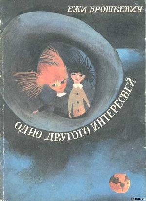 Одно другого интересней - Брошкевич Ежи