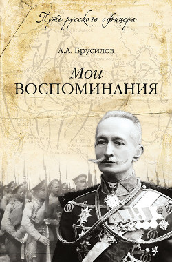 Мои воспоминания - Брусилов Алексей Алексеевич