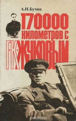 170000 километров с Г К Жуковым - Бучин Александр Николаевич