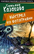 Выстрел по фотографии - Казакова Татьяна Алексеевна