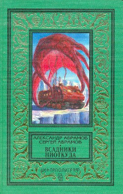 Рай без памяти (изд.1997 г.) - Абрамов Александр Иванович