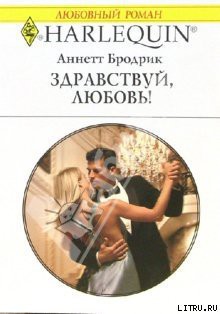 Здравствуй, любовь! - Бродрик (Бродерик) Аннетт