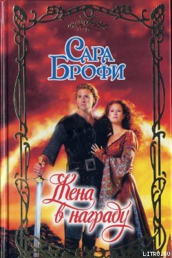Жена в награду - Брофи Сара
