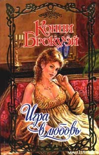 Игра в любовь - Брокуэй Конни