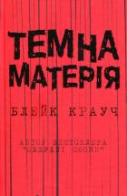 Темна матерія - Крауч Блейк