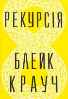 Рекурсія - Крауч Блейк