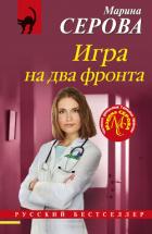 Игра на два фронта - Серова Марина Сергеевна