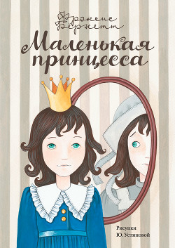 Маленькая принцесса - Бернетт Фрэнсис Ходгсон