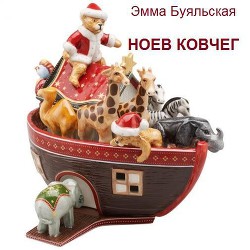 Ноев ковчег - Буяльская Эмма
