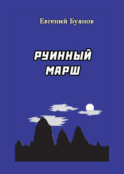 Руинный марш - Буянов Евгений