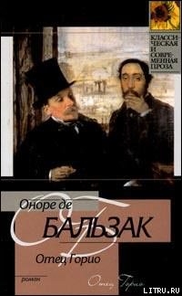 Отец Горио - де Бальзак Оноре