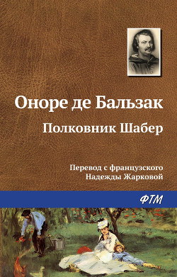 Полковник Шабер - де Бальзак Оноре