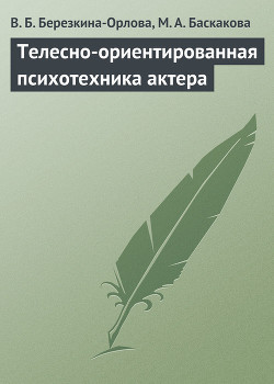 ТЕЛЕСНО-ОРИЕНТИРОВАННАЯ ПСИХОТЕХНИКА АКТЕРА - Березкина-Орлова В. Б.