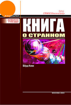Книга о странном (с иллюстрациями) - Берд Киви